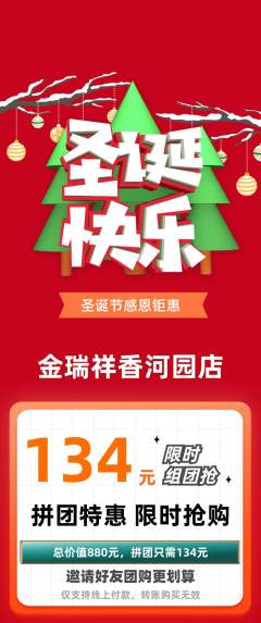 珠宝黄金拼团无阶梯团圣诞节活动配图海报