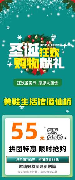 服饰鞋帽拼团满血版圣诞节活动配图海报
