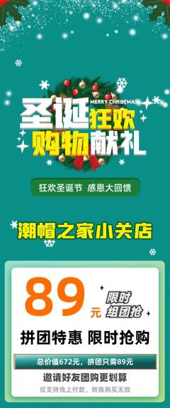 服饰鞋帽拼团价格阶梯团圣诞节活动配图海报