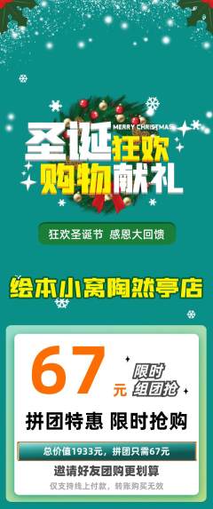 绘本馆拼团无阶梯团圣诞节活动配图海报