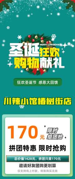 火锅拼团价格阶梯团圣诞节活动配图海报