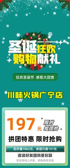 火锅拼团无阶梯团圣诞节活动配图海报
