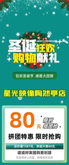 婚纱摄影拼团满血版圣诞节活动配图海报