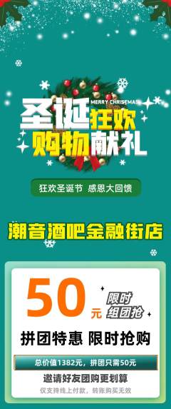 酒吧拼团价格阶梯团圣诞节活动配图海报
