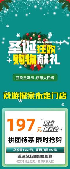剧本杀拼团商品阶梯团圣诞节活动配图海报