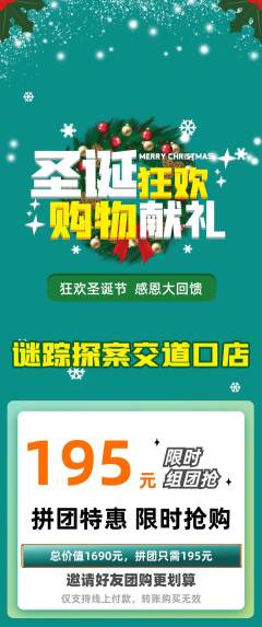 剧本杀拼团无阶梯团圣诞节活动配图海报