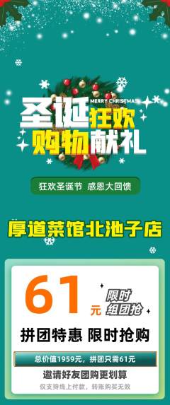 家常菜拼团商品阶梯团圣诞节活动配图海报