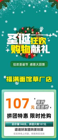 面馆拼团价格阶梯团圣诞节活动配图海报