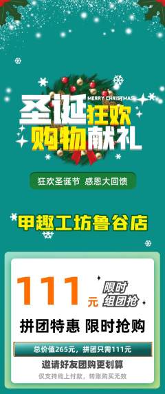 美甲拼团价格阶梯团圣诞节活动配图海报