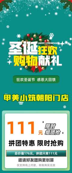 美甲拼团无阶梯团圣诞节活动配图海报
