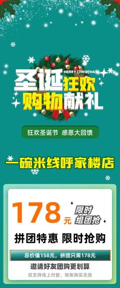 米线拼团价格阶梯团圣诞节活动配图海报