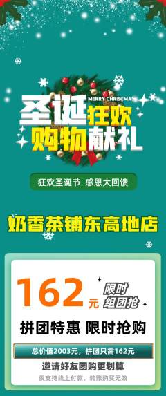 奶茶拼团价格阶梯团圣诞节活动配图海报