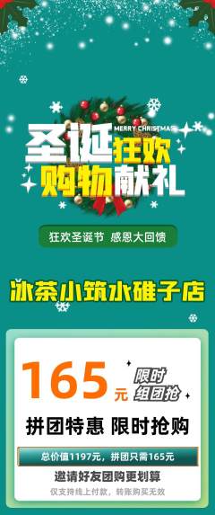 奶茶拼团无阶梯团圣诞节活动配图海报