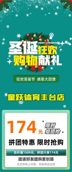 少儿体育拼团无阶梯团圣诞节活动配图海报