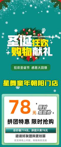 少儿舞蹈拼团无阶梯团圣诞节活动配图海报