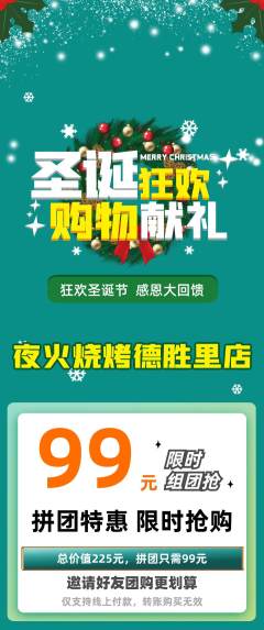 烧烤拼团满血版圣诞节活动配图海报