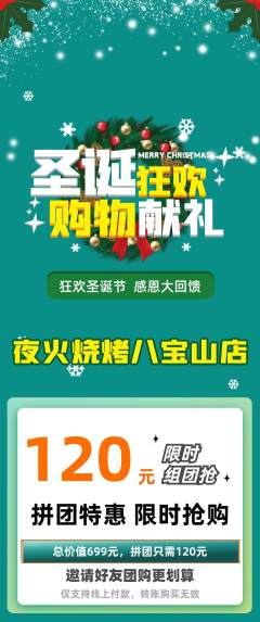 烧烤拼团无阶梯团圣诞节活动配图海报