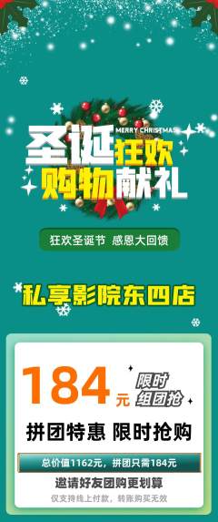 私人影院拼团满血版圣诞节活动配图海报