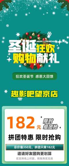 私人影院拼团商品阶梯团圣诞节活动配图海报