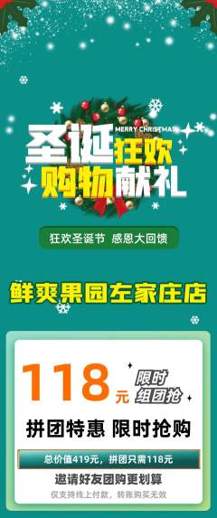 生鲜水果拼团满血版圣诞节活动配图海报