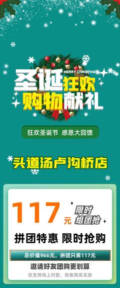 头道汤拼团满血版圣诞节活动配图海报