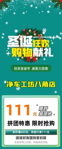 洗车拼团无阶梯团圣诞节活动配图海报