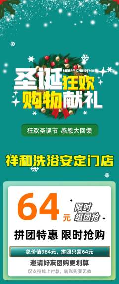 洗浴汗蒸拼团满血版圣诞节活动配图海报
