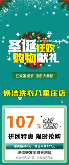 洗衣洗鞋拼团价格阶梯团圣诞节活动配图海报