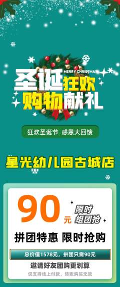 幼儿园拼团满血版圣诞节活动配图海报