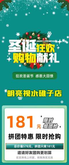 眼镜店拼团无阶梯团圣诞节活动配图海报
