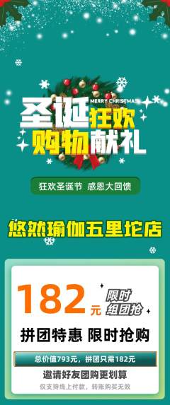 瑜伽拼团满血版圣诞节活动配图海报