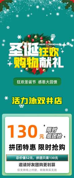 游泳馆拼团价格阶梯团圣诞节活动配图海报