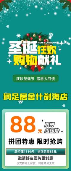 足浴拼团满血版圣诞节活动配图海报