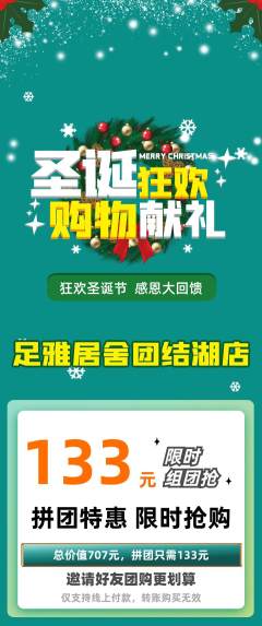 足浴拼团无阶梯团圣诞节活动配图海报