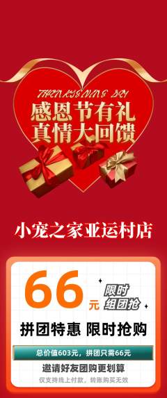 宠物店拼团无阶梯团感恩节活动配图海报