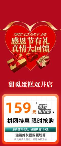 蛋糕甜点拼团无阶梯团感恩节活动配图海报