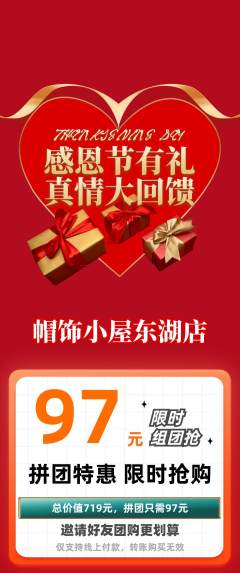 服饰鞋帽拼团价格阶梯团感恩节活动配图海报