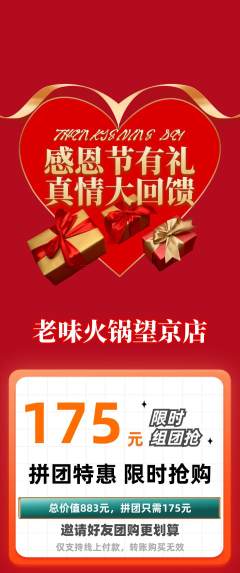 火锅拼团商品阶梯团感恩节活动配图海报