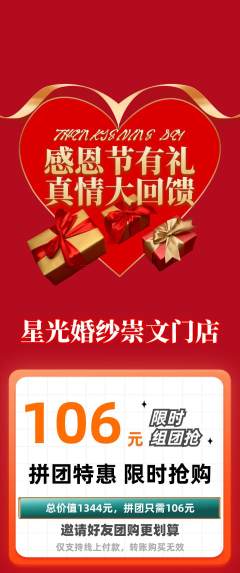 婚纱摄影拼团无阶梯团感恩节活动配图海报