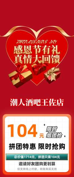 酒吧拼团无阶梯团感恩节活动配图海报