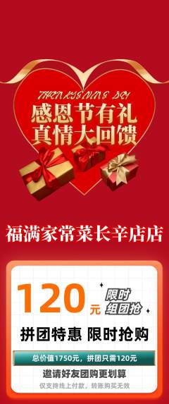 家常菜拼团商品阶梯团感恩节活动配图海报