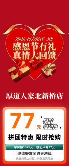 家常菜拼团无阶梯团感恩节活动配图海报