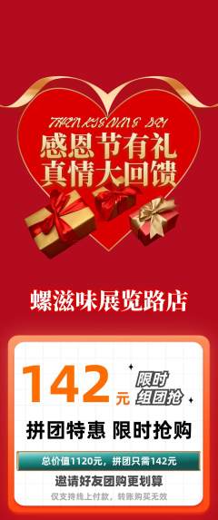 螺蛳粉拼团商品阶梯团感恩节活动配图海报