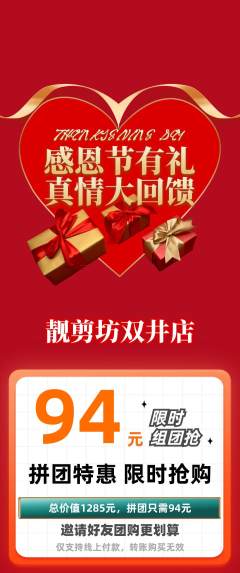 美发拼团商品阶梯团感恩节活动配图海报