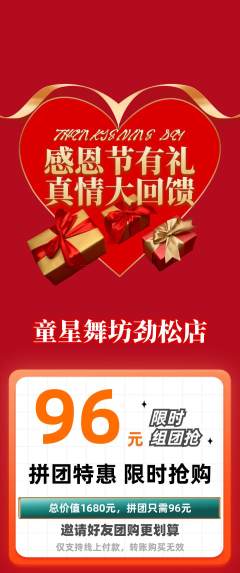 少儿舞蹈拼团商品阶梯团感恩节活动配图海报