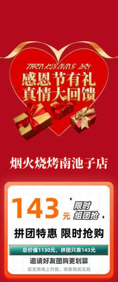 烧烤拼团无阶梯团感恩节活动配图海报