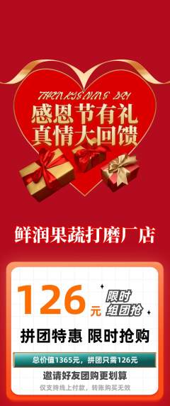 生鲜水果拼团无阶梯团感恩节活动配图海报