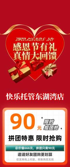 晚托班拼团无阶梯团感恩节活动配图海报