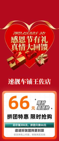 洗车拼团无阶梯团感恩节活动配图海报