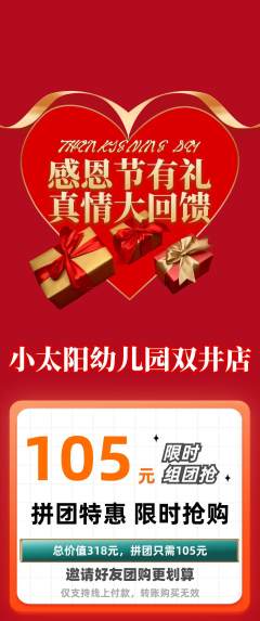 幼儿园拼团无阶梯团感恩节活动配图海报